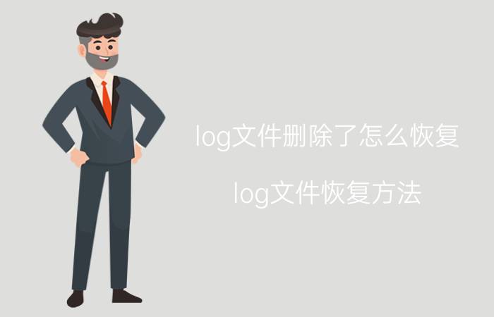 log文件删除了怎么恢复 log文件恢复方法